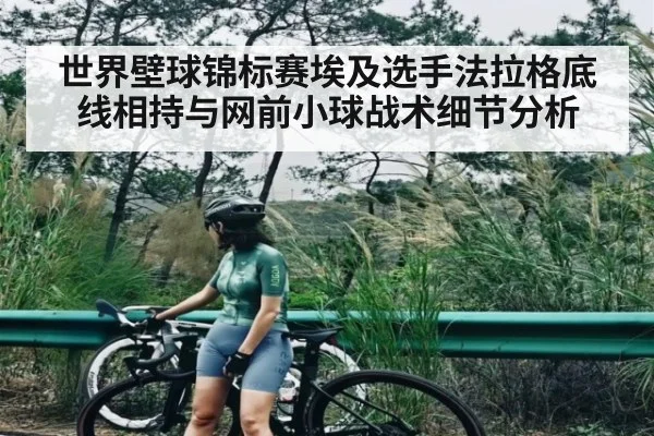 世界壁球锦标赛埃及选手法拉格底线相持与网前小球战术细节分析